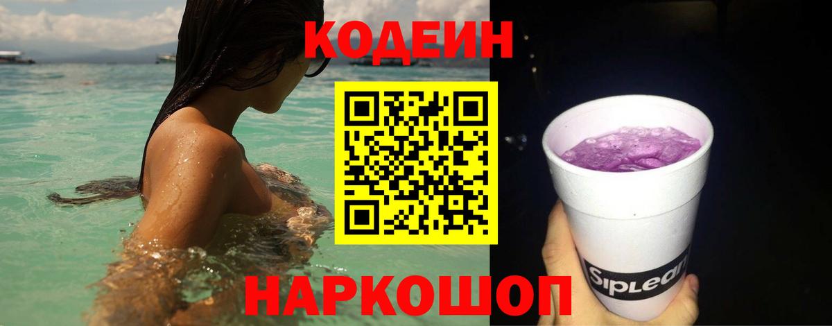 Кодеиновый сироп Lean Purple Drank  Codein напиток Lean (лин)  Вход с VPN  Каменск-Уральский 